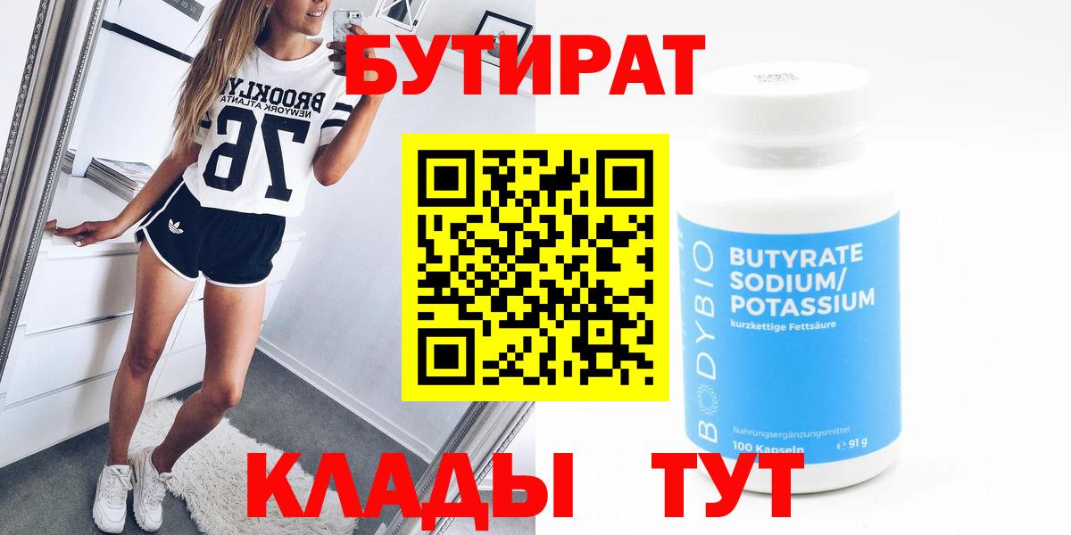Бутират Butirat Мариинск