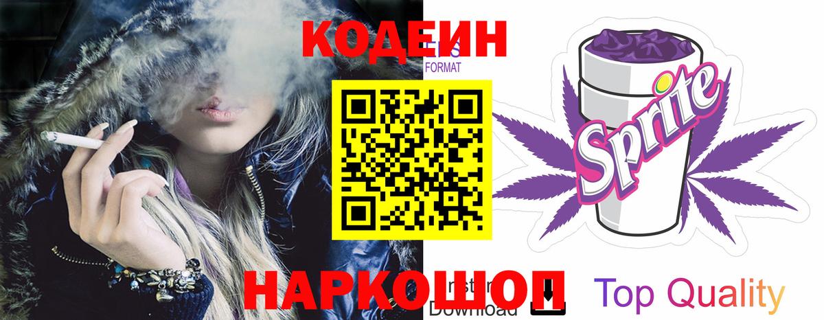 Codein напиток Lean (лин)  Вход с VPN  Мариинск 