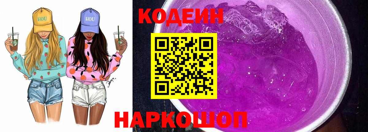 Кодеиновый сироп Lean Purple Drank  Мариинск  Codein напиток Lean (лин) 