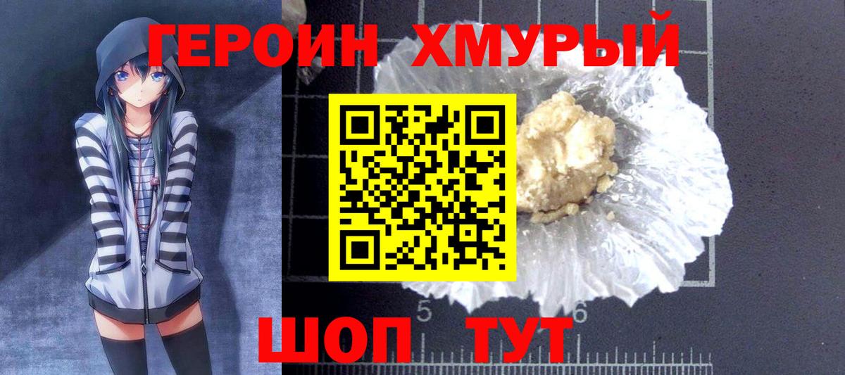Героин VHQ  Вход с VPN  Мариинск 